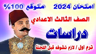 عاجل | امتحان دراسات الصف الثالث الاعدادي ترم اول 2024 | مراجعة نهائية تالتة اعدادي الدراسات متوقع