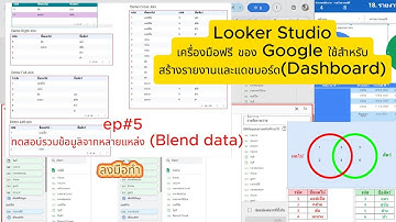⚡ เทคนิค! รวมข้อมูล Google Sheet หลายไฟล์ใน Looker Studio