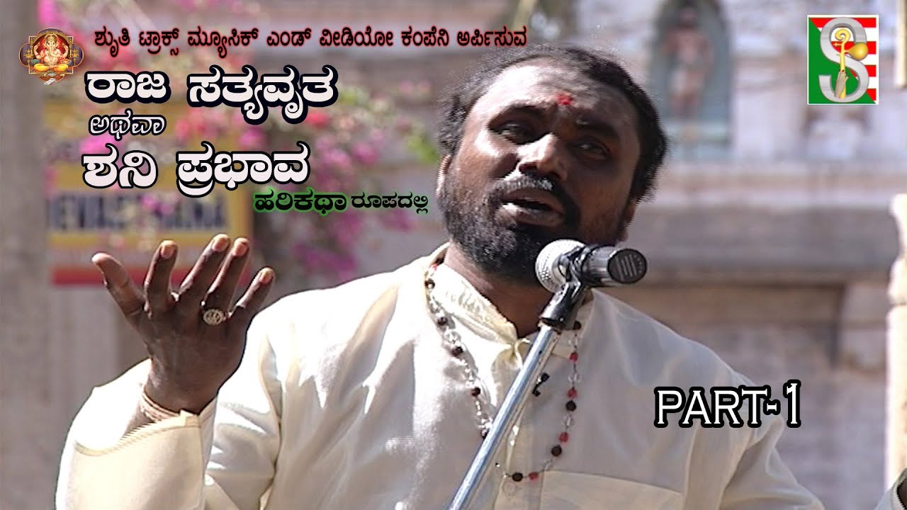 Raja Sathyawratha Atawa  Shani Prabhava Harikathe Roopadale  Part-1 (Palnahalli)