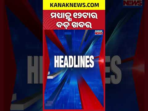 12NOON Headlines | 29th JULY 2026 | Odia News | Breaking News | Odisha Flood Update | Kanak News