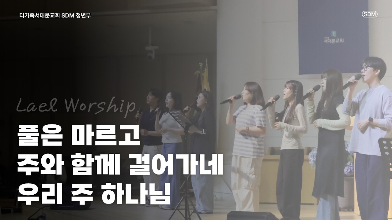 풀은 마르고 / 주와 함께 걸어가네 / 우리 주 하나님 - 2026.5.24. LAEL WORSHIP