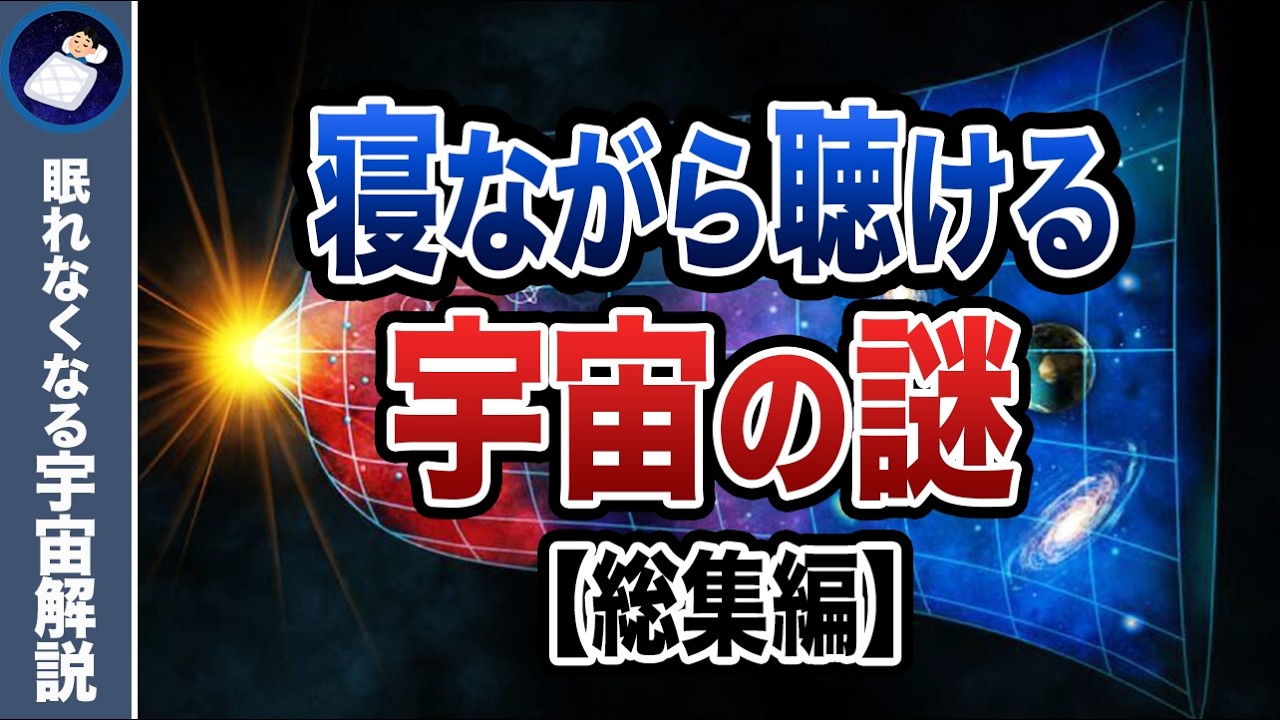 【総集編】眠れなくなるほどおもしろい宇宙の謎５８