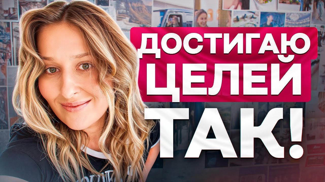 Твоя жизнь поменяется, если сделаешь ЭТО! Карта желаний БЕЗ эзотерики