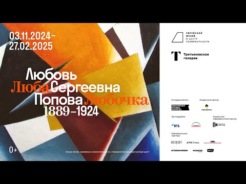 Монтаж выставки «Люба, Любочка. Любовь Сергеевна Попова. 1889–1924»
