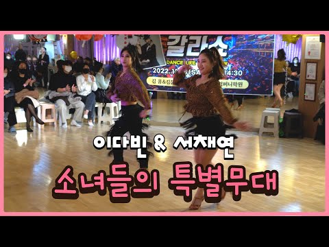 2022 댄스라이프 갈라쇼 서채연&이다빈 댄스스포츠 삼바와 차차차 무대