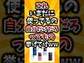 【2ch有益スレ】これいまだに使ってるの自分だけだろってもの挙げてけww