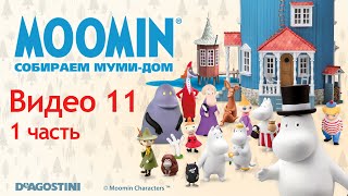 Moomin. Собираем Муми-Дом. Видео №11 (1 Часть). Инструкция По Сборке