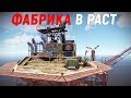 RUST ▶ФАБРИКА ПО ДОБЫЧЕ РЕСУРСОВ | БЕСКОНЕЧНЫЙ ГЕНЕРАТОР ЛУТА