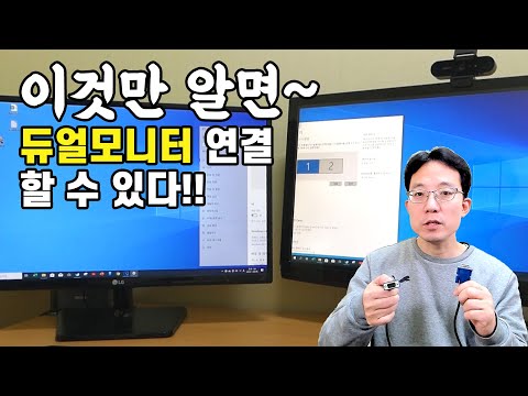 듀얼모니터 연결 마스터하기