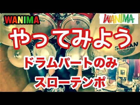 やってみよう ドラムパートのみ（練習用） 音源なし WANIMA