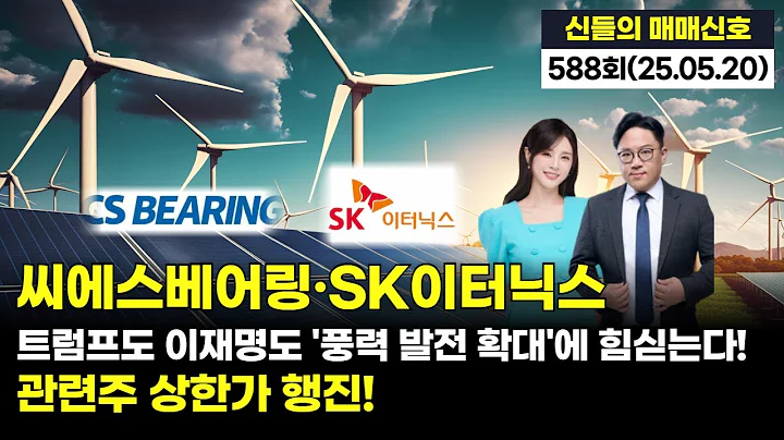 '씨에스베어링·SK이터닉스, 트럼프도 이재명도 '풍력 발전 확대'에 힘싣는다! 관련주 상한가 행진!', '神들의 매매신호' 588회(20250520)