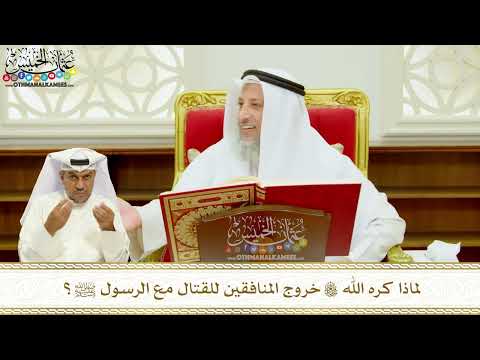 391 - لماذا كره الله تعالى خروج المنافقين للقتال مع الرسول ﷺ؟ - عثمان الخميس