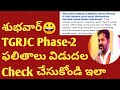 👆TGRJC CET 2026 Phase 2 Results|TGRJC CET Phase 2 Results Date|TGRJC CET 2026 Results Update|TGRJC