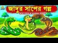 জাদুর সাপের গল্প - Rupkothar Golpo | Bangla Cartoon | Bengali Fairy Tales | Koo Koo TV Bengali