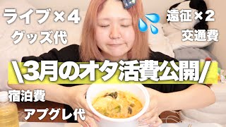 【破産】現場多めの3月のオタ活費計算してみたらヤバすぎた...!麻辣湯で現実逃避開始!
