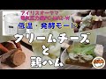 【アイリスオーヤマPC-MA2電気圧力鍋】の力恐るべし。。鶏ハム(サラダチキン)とクリームチーズと編