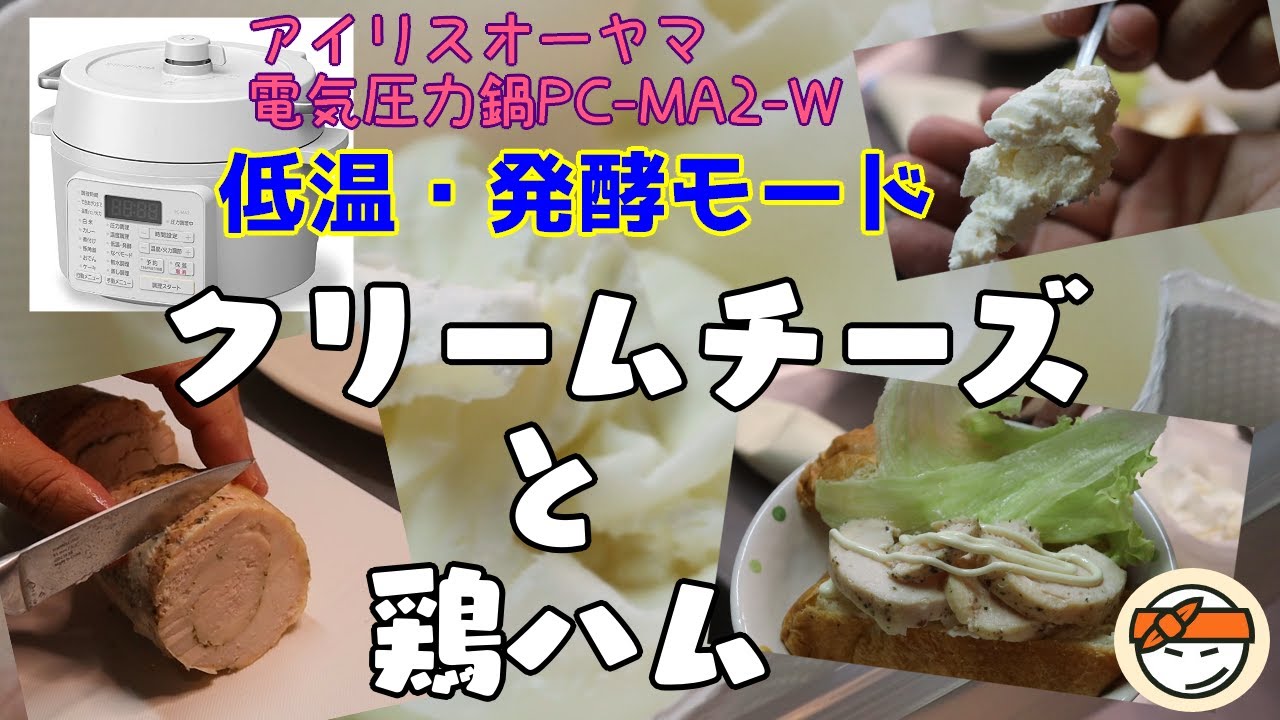 【アイリスオーヤマPC-MA2電気圧力鍋】の力恐るべし。。鶏ハム(サラダチキン)とクリームチーズと編