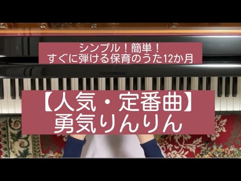 【人気・定番曲】勇気りんりん
