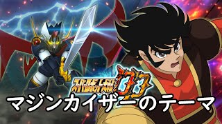 [スパロボDD] マジンカイザーのテーマ (30分耐久BGM)