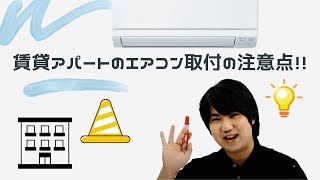 【要チェック】賃貸アパートのエアコン取付の注意点！！