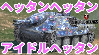 【WoTB:Hetzer】戦車界隈のアイドル「ヘッタン」 Part44 byアラモンド【World of Tanks Blitz | ゆっくり実況 | WoTBlitz | ヘッツァー】
