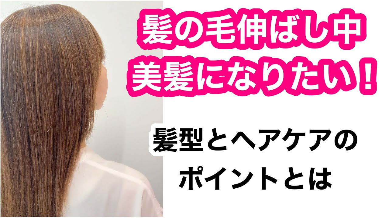 髪の毛伸ばし中 大人女子 髪型とヘアケアのポイントとは Youtube