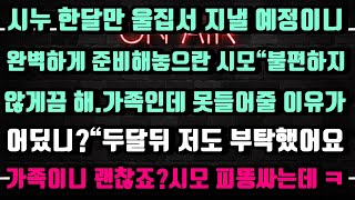 [실화사연]시누 한달만 울집서 지낼테니 다 준비해놓으란 시모.가족이니 못들어줄 이유가 없다고요?그래요~저도 부탁했어요.그런데 시모 반응이 ㅋㅋㅋ