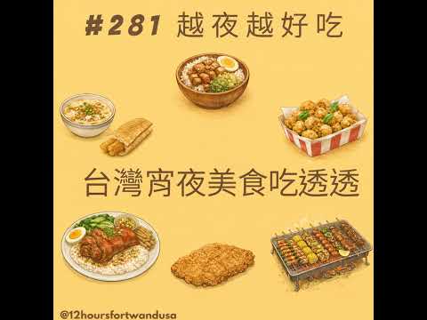 #281 越夜越好吃－台灣宵夜美食吃透透