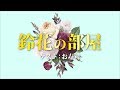 鈴花の部屋 ゲスト:お寿司 -日向坂46-