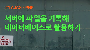 서버에 파일을 생성해서 간단한 방명록을 만들어보겠습니다. #ajax #javascripttraining