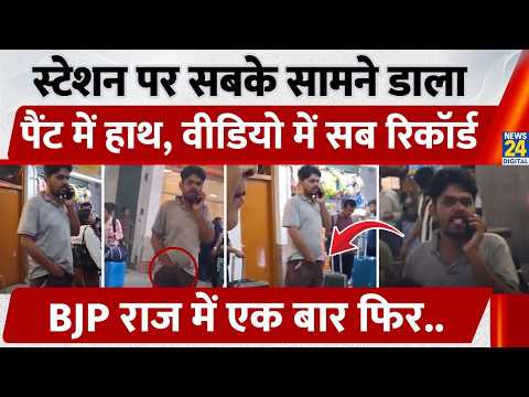 Kamakhya Station पर सबके सामने डाला पैंट में हाथ, वीडियो में सब रिकॉर्ड | Viral Video | Assam
