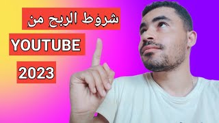 شروط الربح من الفيديوهات على اليوتيوب 2023