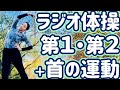 ☆【８分！】ラジオ体操第１・第２と首の運動 NY・セントラルパーク【ナレーションと字幕と付き】Japanese Radio Taiso Exercise