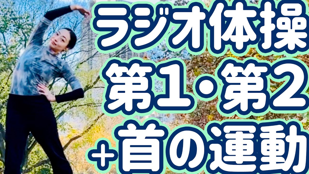 ラジオ 体操 第 一 第 二 首