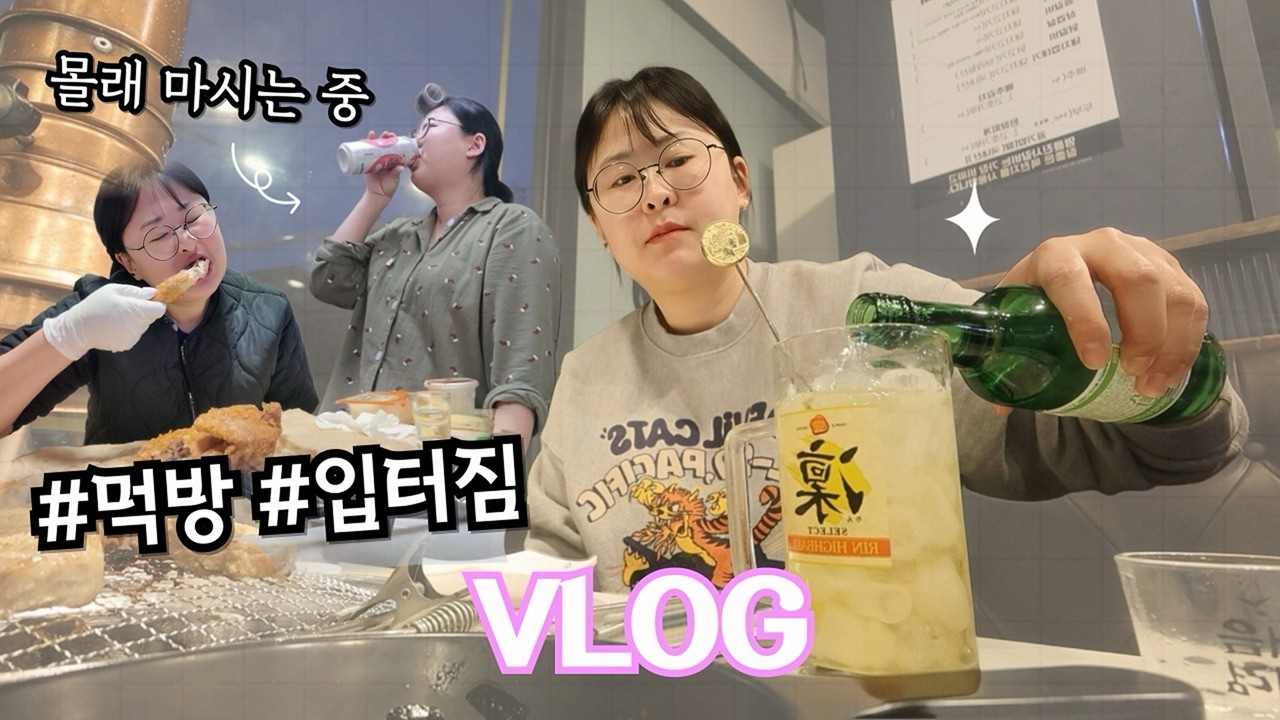 명절 후유증.. 폭주로 해결하는 며느리의 일상, 먹방 브이로그 🐷🍺 | 옛날통닭/비빔밥/닭볶음탕/굴미역국수제비/마라샹궈/김밥/형제상회/후참/콩나물불고기/잡채/명륜진사갈비