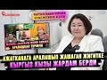 Ажатканага аралашып жашаган жигитке кыргыз кызы жардам берди