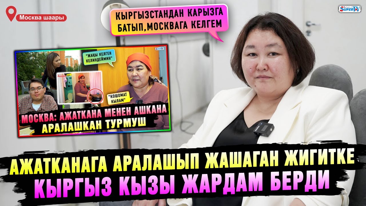 Ажатканага аралашып жашаган жигитке кыргыз кызы жардам берди