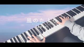 【弾いてみた】風のたより - tayori / A Little Bird Told Me【Piano cover】