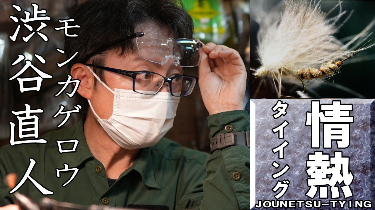 渋谷直人　フライタイイング　モンカゲロウ　flytying　flyfishing