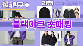 가장 많이 팔린 블랙야크 숏패딩 추천 Top10!
