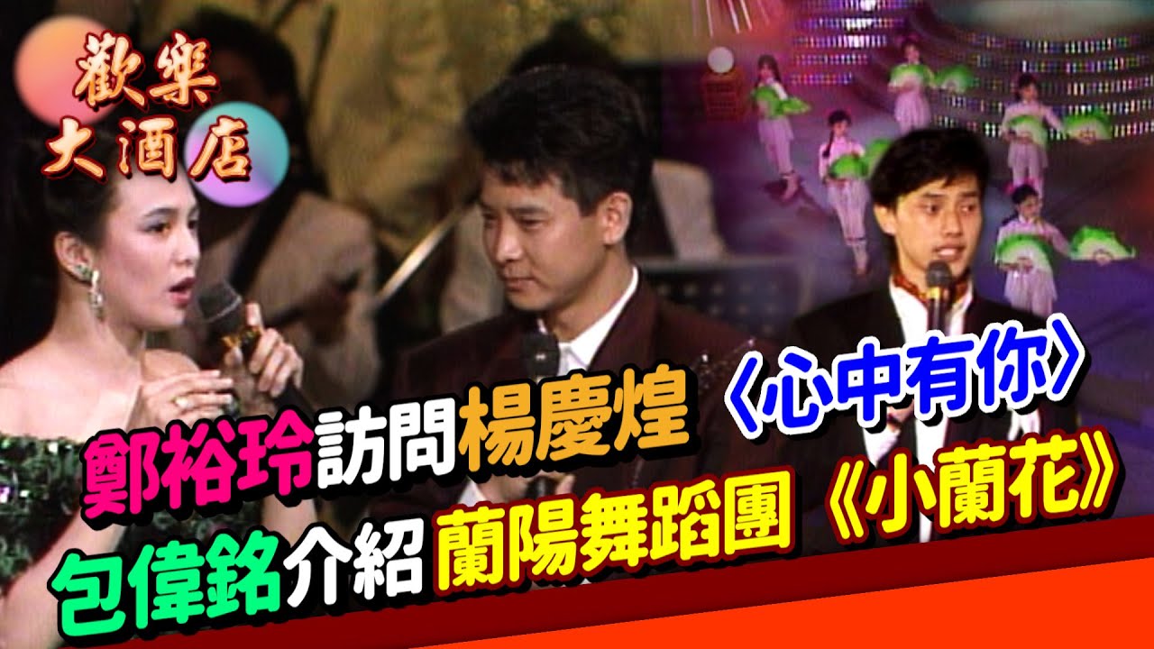 包偉銘介紹蘭陽舞蹈團表演《小蘭花》 鄭裕玲訪問楊慶煌+演唱〈心中有你〉│歡樂大酒店