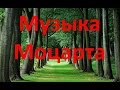 Музыка Моцарта: Симфонии, сонаты