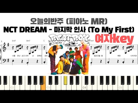 마지막 인사 (To My First) 여자키ver. (반주악보) - NCT DREAM