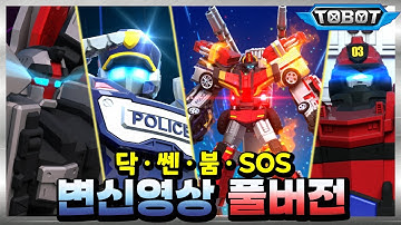 *최초공개* 또봇 닥, 쎈, 붐, SOS 개별 변신 풀영상!🆘 [TOBOT TRANSFORMATION]