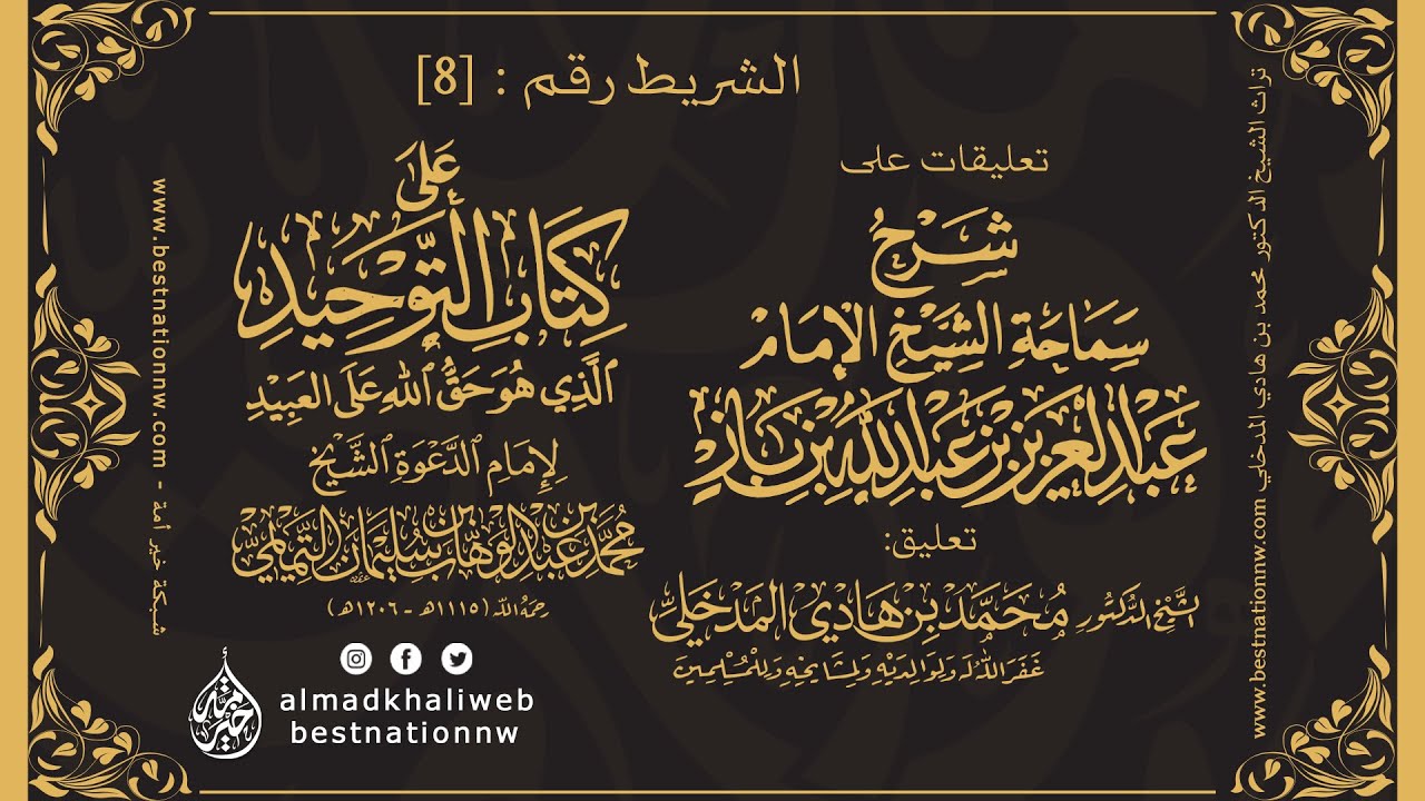 الشريط [8] | التعليق على شرح العلامة ابن باز لكتاب التوحيد - الشيخ الدكتور محمد بن هادي المدخلي