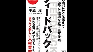 【紹介】フィードバック入門 耳の痛いことを伝えて部下と職場を立て直す技術 （中原 淳）