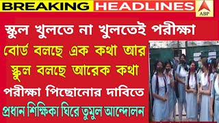Breaking news|madhyamik HS 2022 cancelled today|school offline class closed|hs exam 2022|আন্দোলন