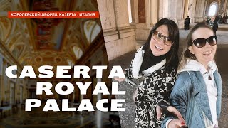 ИТАЛЬЯНСКИЙ ВЕРСАЛЬ! КАЗЕРТА. КОРОЛЕВСКИЙ ДВОРЕЦ. КАК ЖИЛИ РАНЬШЕ!