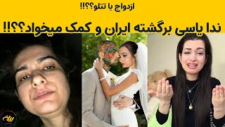 ندا یاسی در ایران!!!