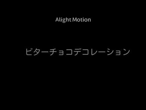 【手抜きPV】ビターチョコデコレーション